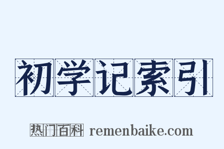 初学记索引是什么意思的图片